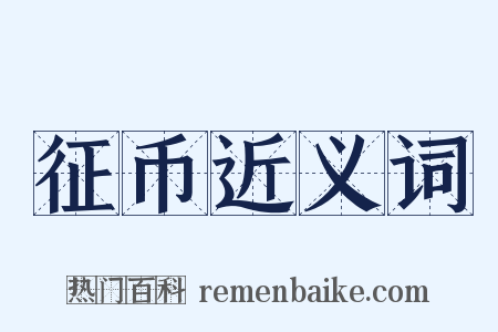征币近义词是什么意思的图片